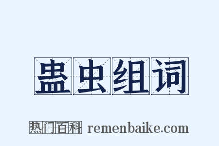 蛊虫组词是什么意思的图片